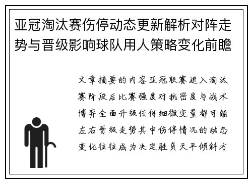 亚冠淘汰赛伤停动态更新解析对阵走势与晋级影响球队用人策略变化前瞻
