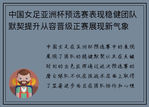 中国女足亚洲杯预选赛表现稳健团队默契提升从容晋级正赛展现新气象