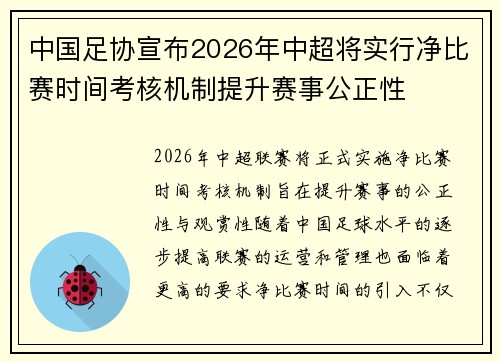 中国足协宣布2026年中超将实行净比赛时间考核机制提升赛事公正性