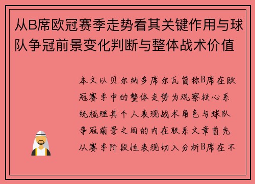 从B席欧冠赛季走势看其关键作用与球队争冠前景变化判断与整体战术价值