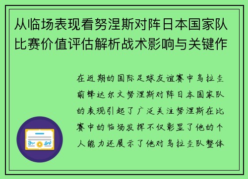 从临场表现看努涅斯对阵日本国家队比赛价值评估解析战术影响与关键作用