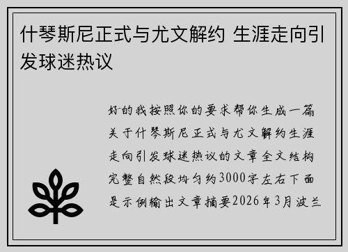 什琴斯尼正式与尤文解约 生涯走向引发球迷热议