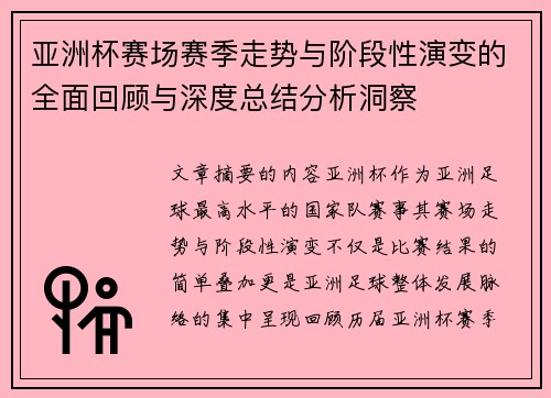 亚洲杯赛场赛季走势与阶段性演变的全面回顾与深度总结分析洞察