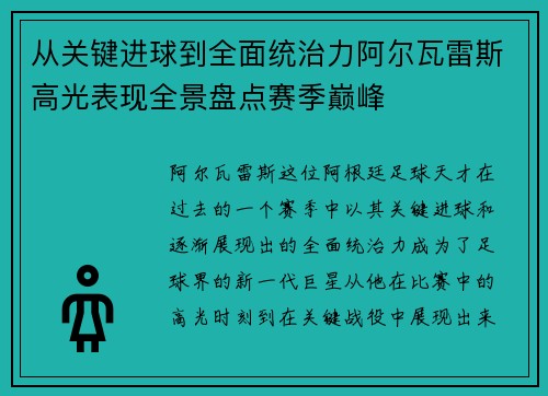从关键进球到全面统治力阿尔瓦雷斯高光表现全景盘点赛季巅峰
