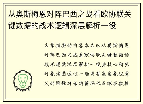从奥斯梅恩对阵巴西之战看欧协联关键数据的战术逻辑深层解析一役