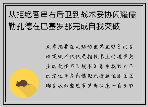 从拒绝客串右后卫到战术妥协闪耀儒勒孔德在巴塞罗那完成自我突破