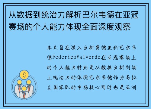 从数据到统治力解析巴尔韦德在亚冠赛场的个人能力体现全面深度观察