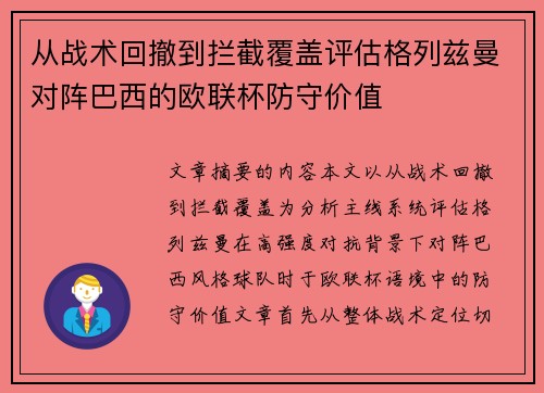从战术回撤到拦截覆盖评估格列兹曼对阵巴西的欧联杯防守价值