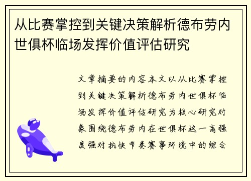 从比赛掌控到关键决策解析德布劳内世俱杯临场发挥价值评估研究