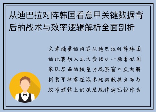 从迪巴拉对阵韩国看意甲关键数据背后的战术与效率逻辑解析全面剖析