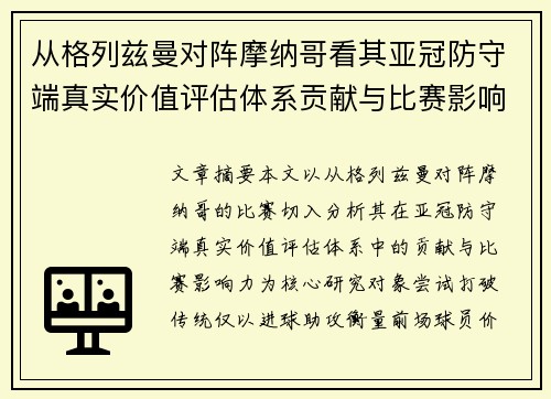 从格列兹曼对阵摩纳哥看其亚冠防守端真实价值评估体系贡献与比赛影响力