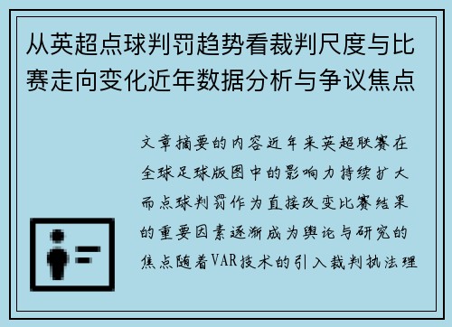 从英超点球判罚趋势看裁判尺度与比赛走向变化近年数据分析与争议焦点