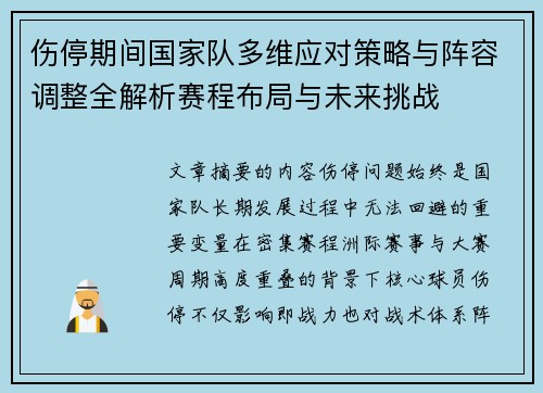 伤停期间国家队多维应对策略与阵容调整全解析赛程布局与未来挑战