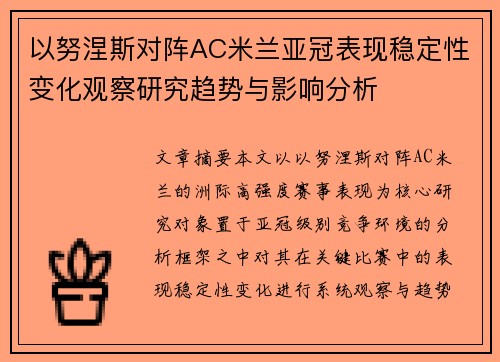 以努涅斯对阵AC米兰亚冠表现稳定性变化观察研究趋势与影响分析