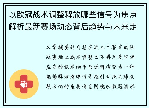 以欧冠战术调整释放哪些信号为焦点解析最新赛场动态背后趋势与未来走向