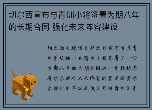切尔西宣布与青训小将签署为期八年的长期合同 强化未来阵容建设