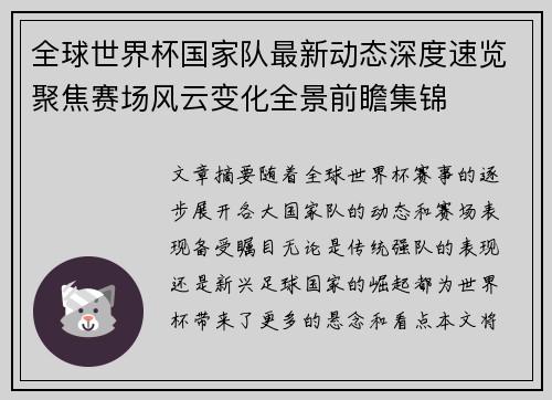 全球世界杯国家队最新动态深度速览聚焦赛场风云变化全景前瞻集锦 全球世界杯国家队最新动态深度速览聚焦赛场风云变化全景前瞻集锦