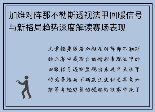 加维对阵那不勒斯透视法甲回暖信号与新格局趋势深度解读赛场表现 加维对阵那不勒斯透视法甲回暖信号与新格局趋势深度解读赛场表现