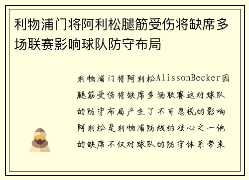利物浦门将阿利松腿筋受伤将缺席多场联赛影响球队防守布局 利物浦门将阿利松腿筋受伤将缺席多场联赛影响球队防守布局