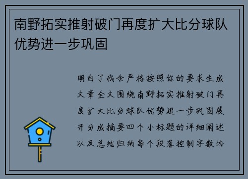 南野拓实推射破门再度扩大比分球队优势进一步巩固 南野拓实推射破门再度扩大比分球队优势进一步巩固