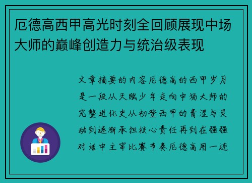 厄德高西甲高光时刻全回顾展现中场大师的巅峰创造力与统治级表现