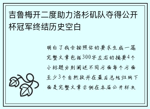 吉鲁梅开二度助力洛杉矶队夺得公开杯冠军终结历史空白 吉鲁梅开二度助力洛杉矶队夺得公开杯冠军终结历史空白