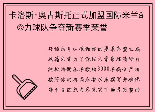 卡洛斯·奥古斯托正式加盟国际米兰助力球队争夺新赛季荣誉 卡洛斯·奥古斯托正式加盟国际米兰助力球队争夺新赛季荣誉