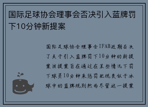 国际足球协会理事会否决引入蓝牌罚下10分钟新提案 国际足球协会理事会否决引入蓝牌罚下10分钟新提案