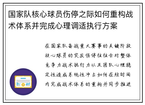 国家队核心球员伤停之际如何重构战术体系并完成心理调适执行方案 国家队核心球员伤停之际如何重构战术体系并完成心理调适执行方案