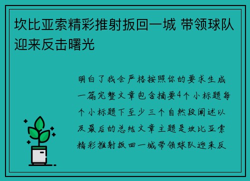 坎比亚索精彩推射扳回一城 带领球队迎来反击曙光 坎比亚索精彩推射扳回一城 带领球队迎来反击曙光