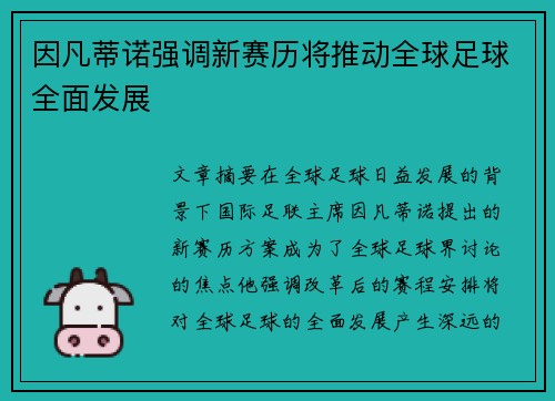 因凡蒂诺强调新赛历将推动全球足球全面发展 因凡蒂诺强调新赛历将推动全球足球全面发展