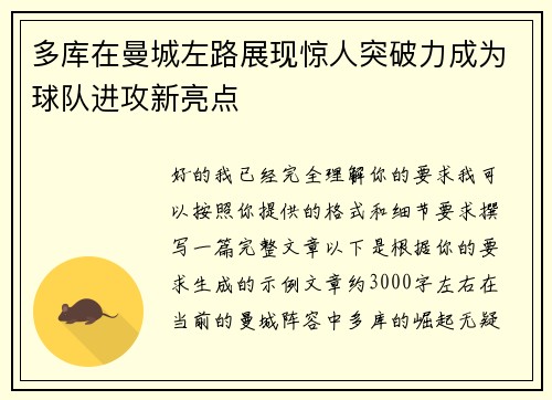 多库在曼城左路展现惊人突破力成为球队进攻新亮点 多库在曼城左路展现惊人突破力成为球队进攻新亮点