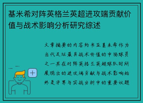 基米希对阵英格兰英超进攻端贡献价值与战术影响分析研究综述 基米希对阵英格兰英超进攻端贡献价值与战术影响分析研究综述
