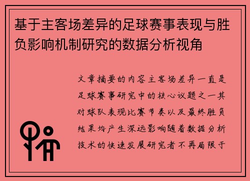 基于主客场差异的足球赛事表现与胜负影响机制研究的数据分析视角 基于主客场差异的足球赛事表现与胜负影响机制研究的数据分析视角