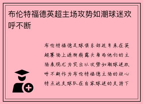 布伦特福德英超主场攻势如潮球迷欢呼不断 布伦特福德英超主场攻势如潮球迷欢呼不断