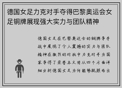 德国女足力克对手夺得巴黎奥运会女足铜牌展现强大实力与团队精神 德国女足力克对手夺得巴黎奥运会女足铜牌展现强大实力与团队精神