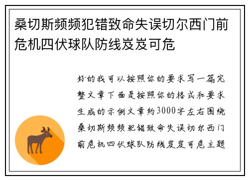桑切斯频频犯错致命失误切尔西门前危机四伏球队防线岌岌可危