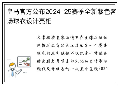 皇马官方公布2024-25赛季全新紫色客场球衣设计亮相