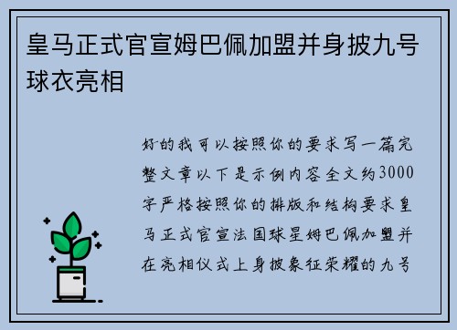 皇马正式官宣姆巴佩加盟并身披九号球衣亮相 皇马正式官宣姆巴佩加盟并身披九号球衣亮相