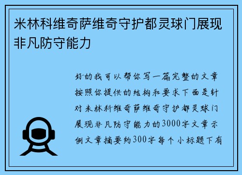 米林科维奇萨维奇守护都灵球门展现非凡防守能力 米林科维奇萨维奇守护都灵球门展现非凡防守能力