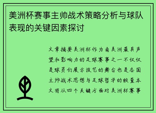 美洲杯赛事主帅战术策略分析与球队表现的关键因素探讨 美洲杯赛事主帅战术策略分析与球队表现的关键因素探讨