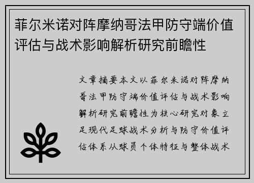 菲尔米诺对阵摩纳哥法甲防守端价值评估与战术影响解析研究前瞻性 菲尔米诺对阵摩纳哥法甲防守端价值评估与战术影响解析研究前瞻性