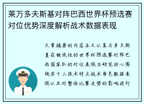 莱万多夫斯基对阵巴西世界杯预选赛对位优势深度解析战术数据表现 莱万多夫斯基对阵巴西世界杯预选赛对位优势深度解析战术数据表现