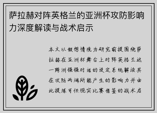 萨拉赫对阵英格兰的亚洲杯攻防影响力深度解读与战术启示 萨拉赫对阵英格兰的亚洲杯攻防影响力深度解读与战术启示
