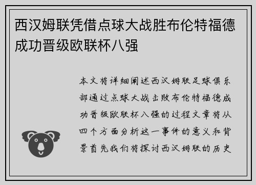 西汉姆联凭借点球大战胜布伦特福德成功晋级欧联杯八强 西汉姆联凭借点球大战胜布伦特福德成功晋级欧联杯八强