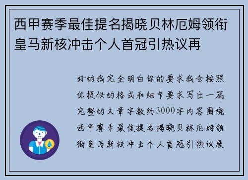 西甲赛季最佳提名揭晓贝林厄姆领衔皇马新核冲击个人首冠引热议再 西甲赛季最佳提名揭晓贝林厄姆领衔皇马新核冲击个人首冠引热议再