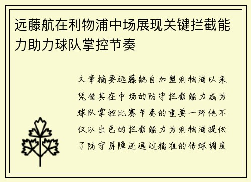 远藤航在利物浦中场展现关键拦截能力助力球队掌控节奏