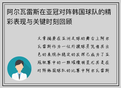 阿尔瓦雷斯在亚冠对阵韩国球队的精彩表现与关键时刻回顾 阿尔瓦雷斯在亚冠对阵韩国球队的精彩表现与关键时刻回顾