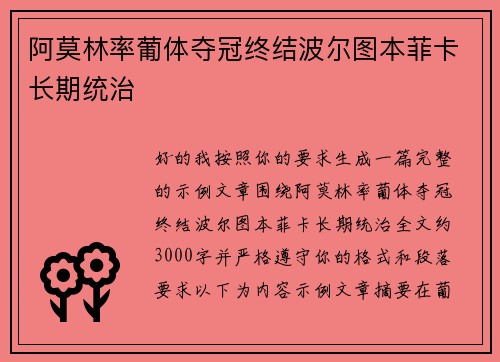 阿莫林率葡体夺冠终结波尔图本菲卡长期统治 阿莫林率葡体夺冠终结波尔图本菲卡长期统治