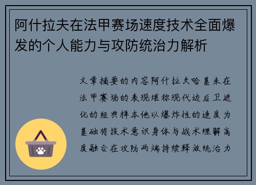阿什拉夫在法甲赛场速度技术全面爆发的个人能力与攻防统治力解析 阿什拉夫在法甲赛场速度技术全面爆发的个人能力与攻防统治力解析